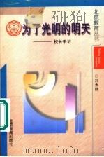 为了光明的春天：校长手记   1998  PDF电子版封面  7530316451  刘永胜著 