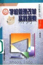 学校管理改革实践探索 1998 PDF电子版封面 7530316435 高丽英著