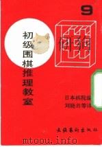 初级围棋推理教室  9（ PDF版）