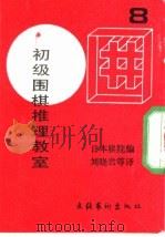 初级围棋推理教室  8（ PDF版）