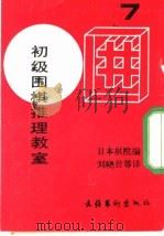 初级围棋推理教室  7（ PDF版）