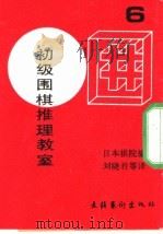 初级围棋推理教室  6（ PDF版）
