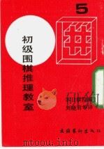 初级围棋推理教室 5 1973 PDF电子版封面 7503906758 日本棋院编;刘晓君等译