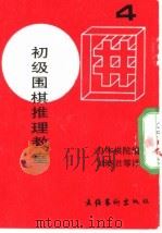 初级围棋推理教室  4（ PDF版）