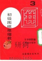 初级围棋推理教室  3（ PDF版）