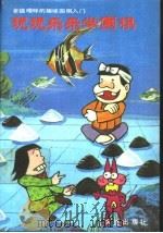 玩玩乐乐学围棋 老猫噜咪的趣味围棋入门 连环画 1991 PDF电子版封面 7805554706 (日)赤冢不二夫著;金丹实,刘晓峰译