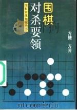 围棋对杀要领 1999 PDF电子版封面 7806460934 方捷,方芳编著