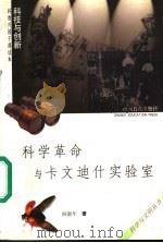 科学革命与卡文迪什实验室 1994 PDF电子版封面 7544014096 阎康年著