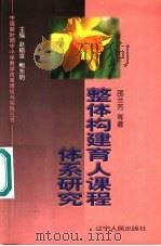 整体构建育人课程体系研究 1999 PDF电子版封面 7205046548 邵兰芳等著