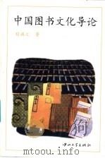 中国图书文化导论 1995 PDF电子版封面 7306010468 程焕文著