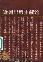 徽州出版史叙论 1995 PDF电子版封面 7539803606 徐学林著
