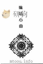 我与上海出版 1999 PDF电子版封面 7806167331 上海市出版工作者协会,上海市编辑学会编