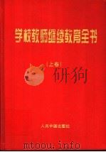 学校教师继续教育全书 上 1998 PDF电子版封面 7800656470 迟双明主编;尹春霞等著