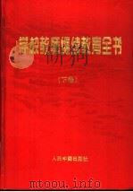 学校教师继续教育全书  下（1998 PDF版）