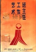 班主任工作艺术 1992 PDF电子版封面 7530303368 孟繁义等主编