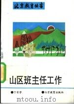山区班主任工作 1993 PDF电子版封面 753030481X 于荣学著