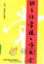 班主任常规工作大全（1995 PDF版）