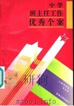 中学班主任工作优秀个案 1995 PDF电子版封面 7810371789 周德藩,葛锁网主编