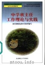 中学班主任工作理论与实践   1999  PDF电子版封面  7560224733  古人伏主编 
