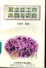 班主任工作典例与研究 1996 PDF电子版封面 730304261X 史爱华编著