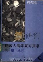 全国成人高考复习用书 C 历史·地理 1994 PDF电子版封面 7205031249 中国成人教育协会成人高中等学校招生研究会组编