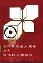 全国各类成人高考文科标准化习题解答 第3版 1993 PDF电子版封面 7205018242 马国玺等编写