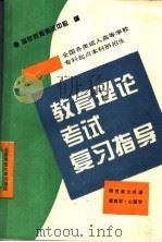 全国各类成人高等学校专科起点本科班招生 师范类公共课 教育理论考试复习指导 教育学·心理学 1994 PDF电子版封面 7303030999 国家教委考试中心编