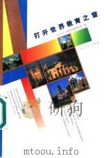 打开世界教育之窗 1998 PDF电子版封面 7107126903 中国教育报国际部编