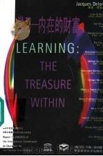学习:内在的财富:国际21世纪教育委员会向联合国教科文组织提交的报告 1998 PDF电子版封面 7504117080 联合国教科文组织总部中文科译