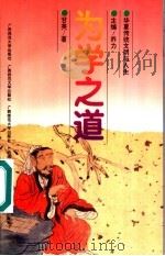 为学之道 1996 PDF电子版封面 7563323228 乔力主编;甘英著