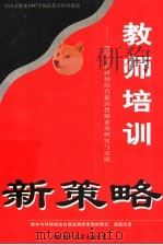 教师培训新策略 教学与科研相结合提高教师素质研究与实践 1996 PDF电子版封面 7801057643 “教学与科研相结合提高教师素质的研究”课题组著