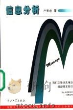 信息分析 1998 PDF电子版封面 7306014463 卢泰宏著