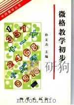 微格教学初步 1993 PDF电子版封面 7116013261 孙文杰主编