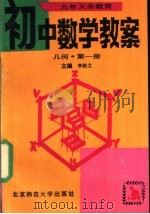 九年义务教育初中数学教案  几何  第1册（1993 PDF版）