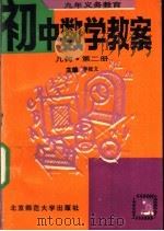 九年义务教育初中数学教案  几何  第2册（1993 PDF版）