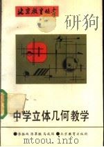 中学立体几何教学（1991 PDF版）