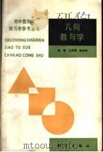 几何教与学（1992 PDF版）