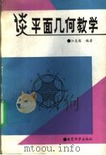 谈平面几何教学（1992 PDF版）