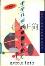 中学几何的基础与拓广 1997 PDF电子版封面 7560915191 杨文茂,欧阳仲威等编