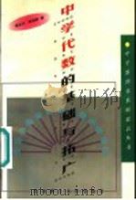 中学代数的基础与拓广   1997  PDF电子版封面  7560915183  高正兴，李绍参等编 