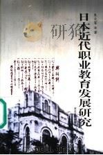 日本近代职业教育发展研究 1999 PDF电子版封面 7810285750 朱文富著