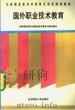 国外职业技术教育 1994 PDF电子版封面 7303024891 周蕖等著;国家教育委员会职业技术教育司组织编写