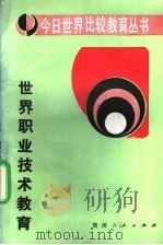 世界职业技术教育 1988 PDF电子版封面 7221006407 中央教育科学研究所比较教育研究室编写