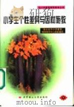 小学生个性差异与因材施教 1999 PDF电子版封面 7560920365 湖北省中小学教师继续教育中心组织编写,柳树森主编