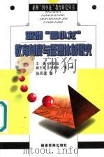 亚洲“四小龙”教育制度与管理体制研究 1998 PDF电子版封面 7533422937 张凤莲著;顾明远主编