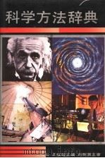 科学方法辞典 1992 PDF电子版封面 7533809157 王海山,王续琨主编