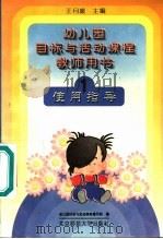 幼儿园目标与活动课程教师用书  使用指导  1（1995 PDF版）
