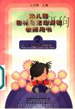 幼儿园目标与活动课程教师用书  幼儿身体活动  2（1995 PDF版）