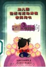 幼儿园目标与活动课程教师用书  幼儿认知活动  3（1995 PDF版）