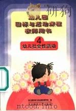 幼儿园目标与活动课程教师用书  幼儿社会性活动  4（1995 PDF版）